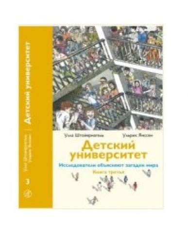 Детский университет. Книга 3