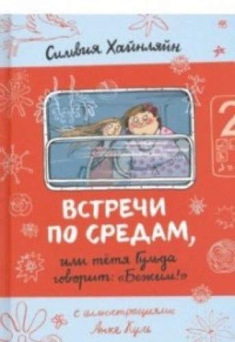 Встречи по средам, или т. Гульда говорит: Бежим!