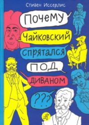 Почему Чайковский спрятался под диваном?