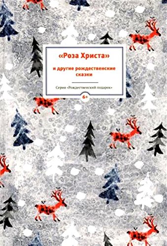 НГ Роза Христа и другие рождественские сказки