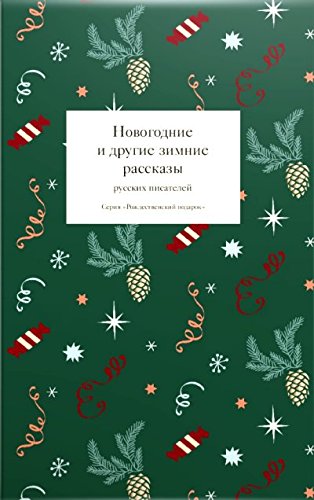 Новогодние и другие зимние рассказы русских писателей