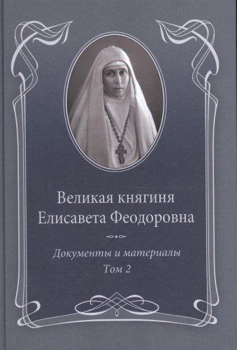 Великая княгиня Елисавета Феодоровна.Т.2.1914-1918.Документы и материалы 1905-19