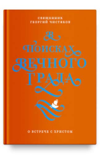 В поисках Вечного Града. О встрече с Христом