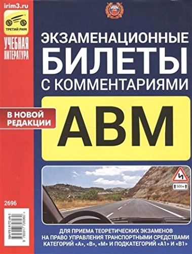 Экз. билеты с коммент. АВМ А1 и В1, с 1 сент.2016г