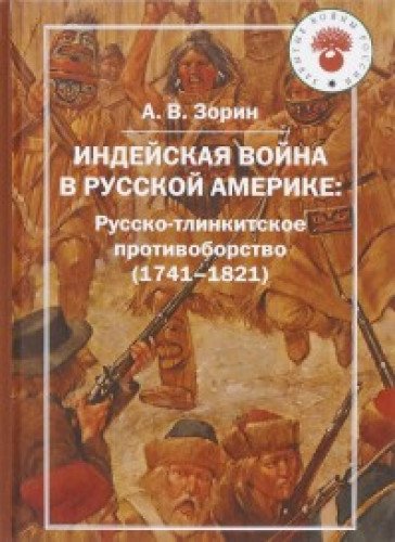 Индейская война в Русской Америке: Русско-тлинкитское противоборство (1741-1821)