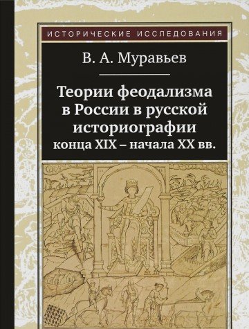 Теории феодализма в России в русской историографии конца ХIХ-начала ХХ вв.