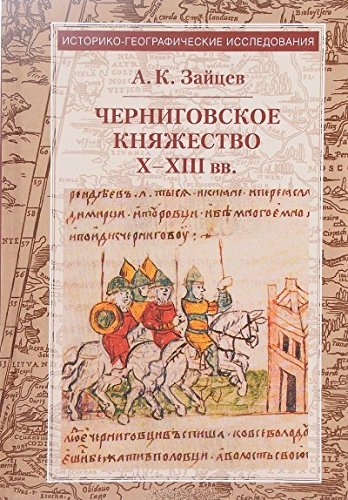 Черниговское княжество Х-ХIII вв.