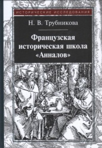 Французская историческая школа Анналов