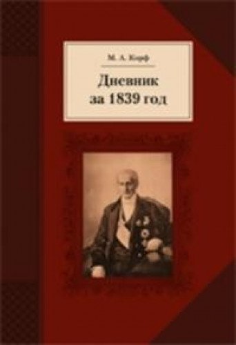 Дневник за 1839 год