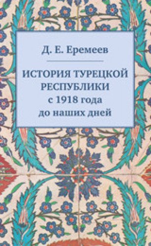 История Турецкой Республики с 1918 года до наших дней