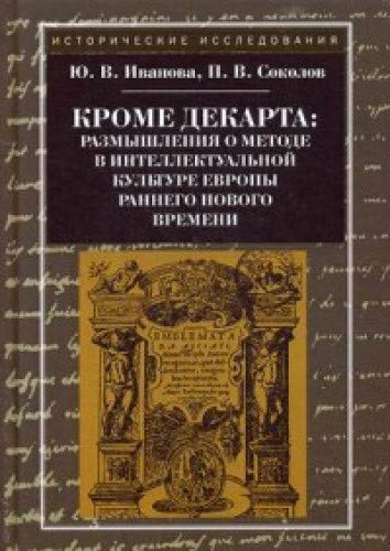 Кроме Декарта: размышления о методе в интеллектуальной культуре Европы раннего Нового времени. Гуманитарные дисциплины. Научная монография. 2-е изд