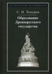 Образование Древнерусского государства