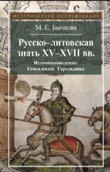 Русско - литовская знать XV - XVIIвв.