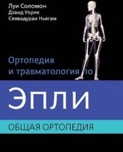 Ортопедия и травматология по Эпли в 3-х тт. Т.1