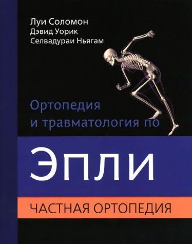 Ортопедия и травматология по Эпли в 3-х тт. Т.2