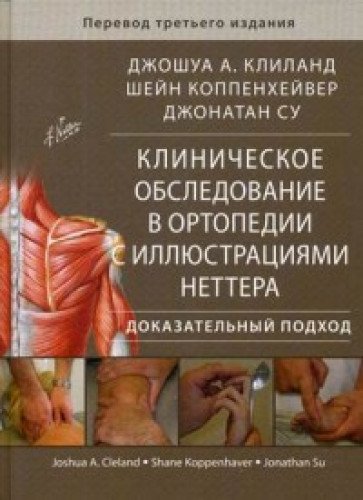 Клиническ.обследов.в ортопедии с иллюстрац.Неттера