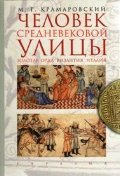 Человек средневековой улицы.Золотая Орда.Византия.Италия