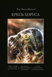 Ересь Хоруса.Книга VI:Эпоха тьмы.Отверженные мертв