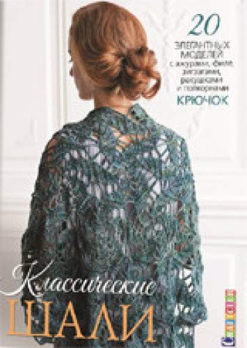 Классические шали.20 элегант.моделей с ажурами,филе,зигзагами,ракуш. и попкорн.К