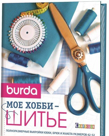 Burda.Мое хобби шитье