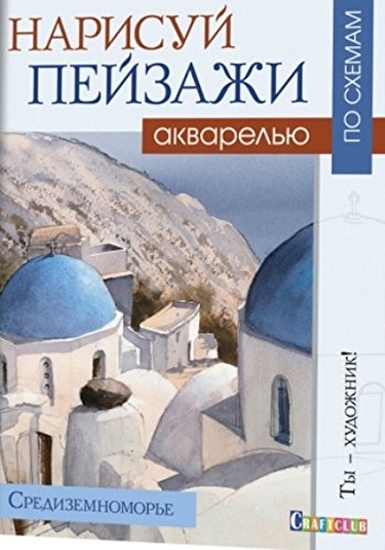 Нарисуй пейзажи акварелью по схемам. Средиземноморье