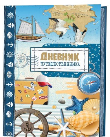 Дневник путешественника.Море