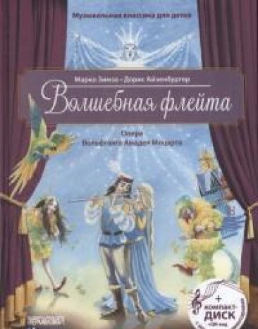 Волшебная флейта.Опера Моцарта В.А.(+ компакт-ДИСК) (3+)