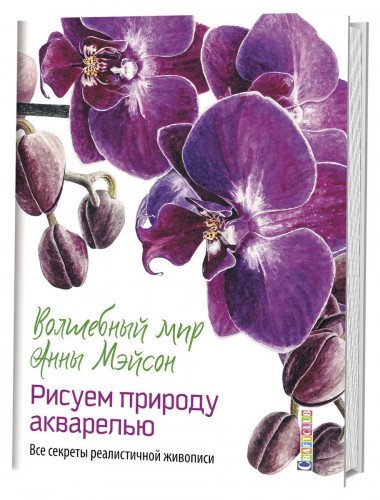 Волшебный мир Анны Мейсон.Рисуем природу.Все секреты реалистичной живописи