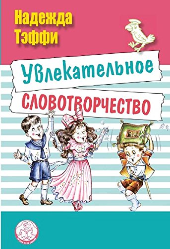 Увлекательное словотворчество