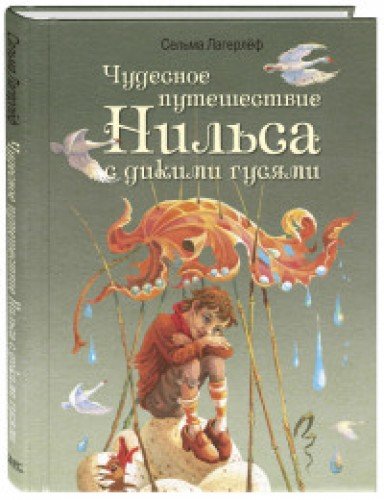 Чудесное путешествие Нильса с дикими гусями