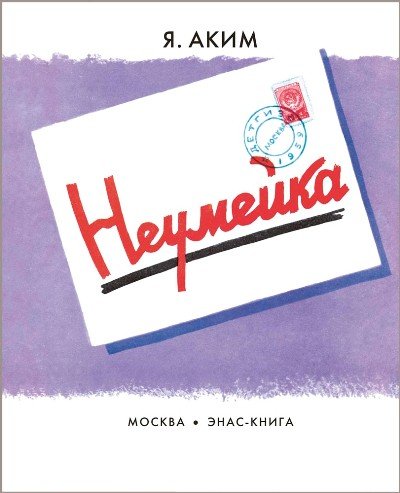 Неумейка