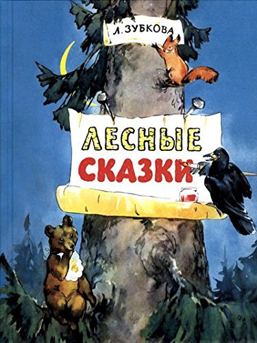 Лесные сказки