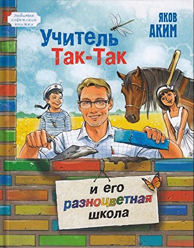 Учитель Так-Так и его разноцветная школа