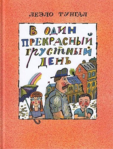 В один прекрасный грустный день