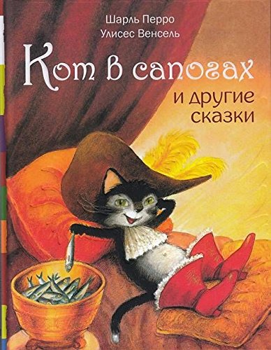 Кот в сапогах и другие сказки