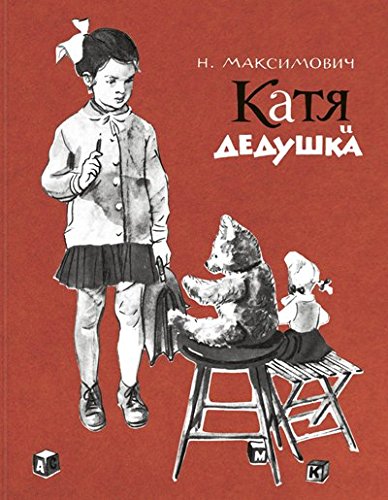 Катя и дедушка