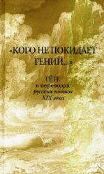 Кого не покидает гений... Гёте в переводах русских поэтов XIX века