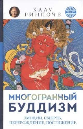 Многогранный буддизм.Т.4.Эмоции,смерть,перерождение,постижение