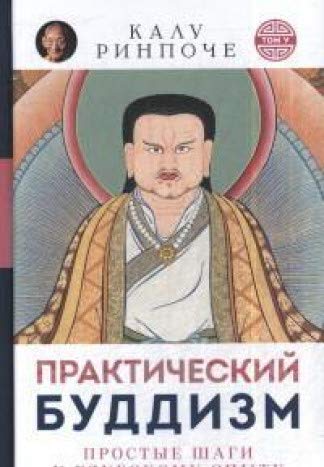 Практический буддизм.Т.5.Простые шаги к глубокому опыту