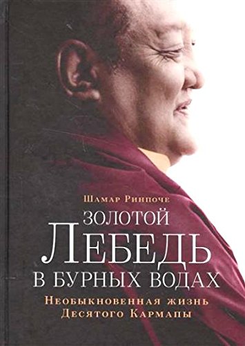 Золотой лебедь в бурных водах.Необыкновенная жизнь Десятого Кармапы