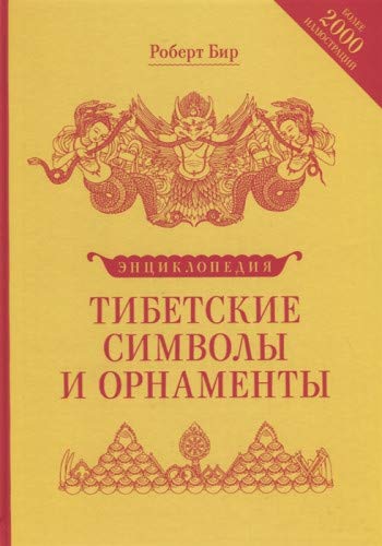 Энциклопедия тибетских символов и орнаментов