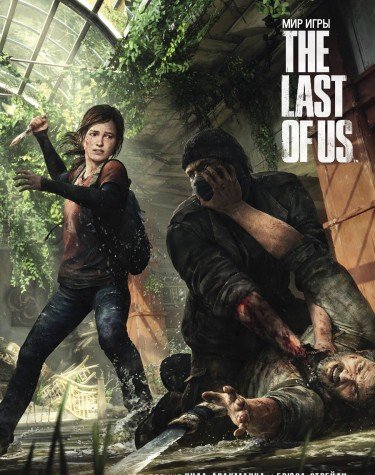 Мир игры The Last Of Us/The art of The Last Of Us