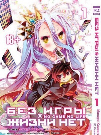 Без игры жизни нет т1 /No Game No Life Vol 1