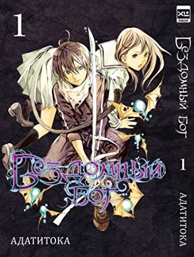 Бездомный бог т1/Noragami Vol. 1