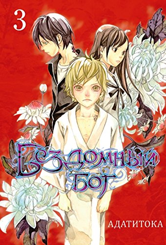 Бездомный бог. Том 3.  /Noragami. Vol. 3