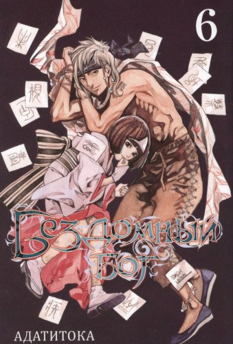 Бездомный бог т6/Noragami Vol 6