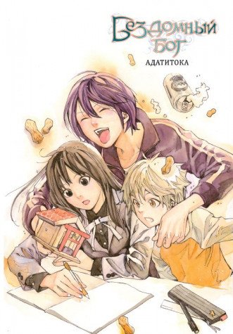 Бездомный бог т7/Noragami Vol 7