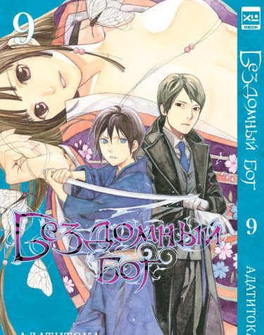 Бездомный бог т9/Noragami Vol 9