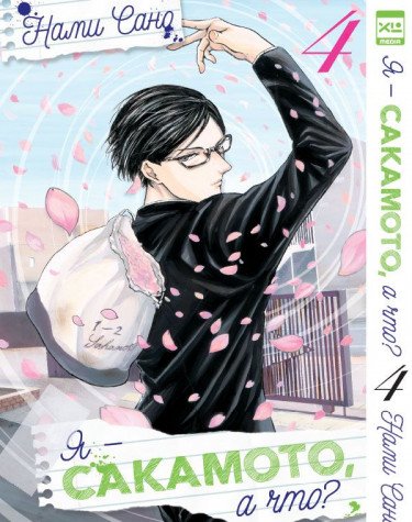 Я - Сакамото, а что? Том 4/Sakamoto Desu ga?