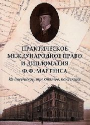 Практическое международное право и дипломатия Ф.Ф. Мартенса. Из дневников, трактатов, конвенций